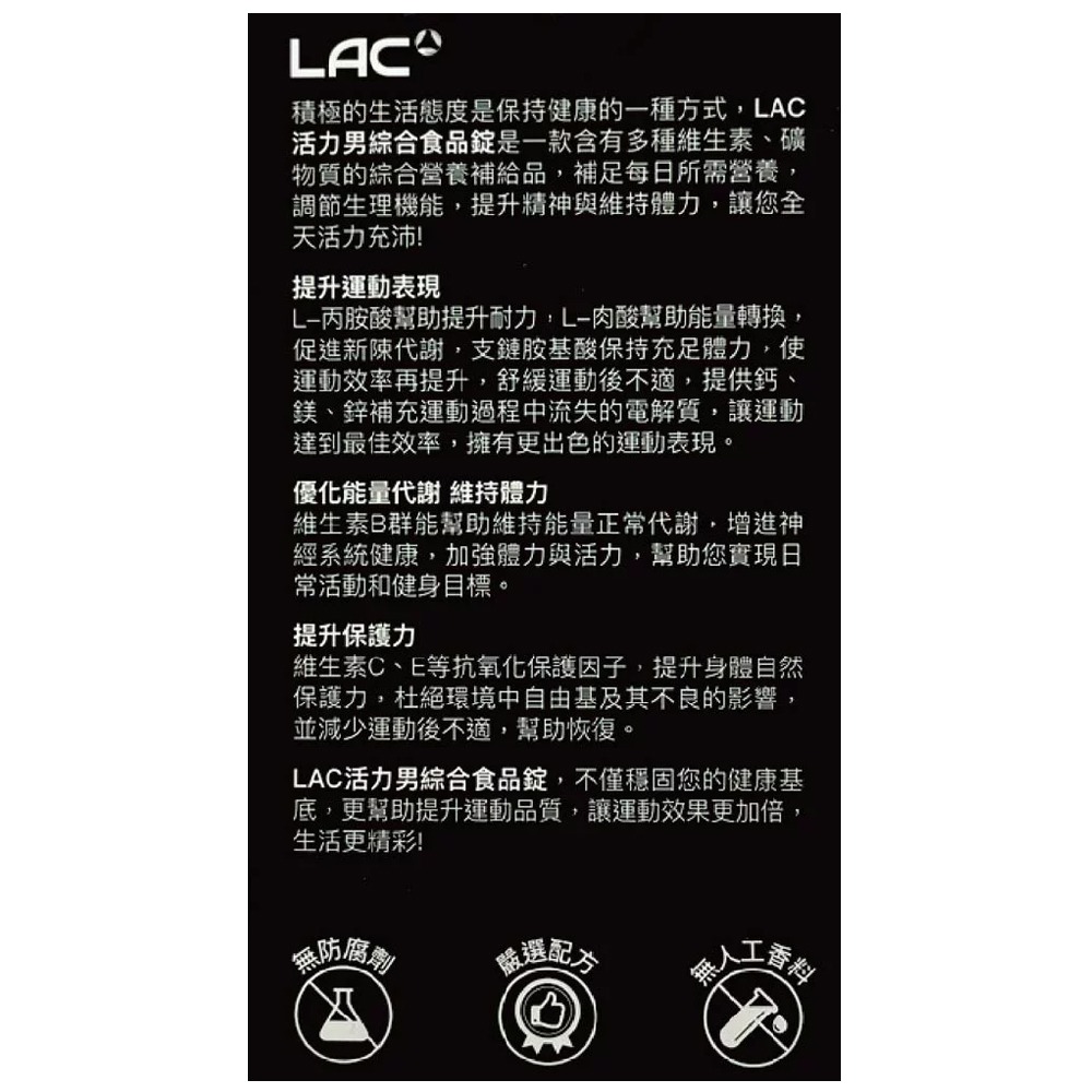 大墩藥局》LAC 活力男綜合食品錠 90錠/盒 綜合維他命 馬卡-細節圖3