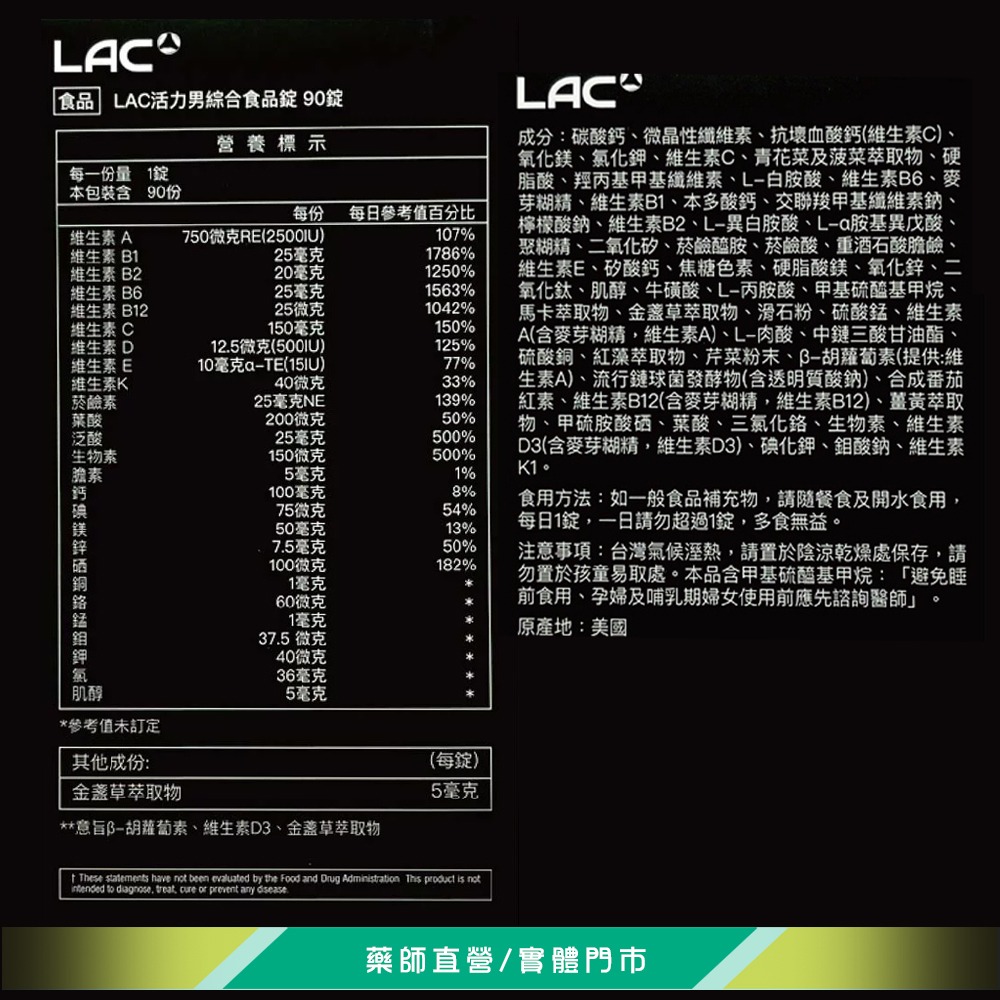 大墩藥局》LAC 活力男綜合食品錠 90錠/盒 綜合維他命 馬卡-細節圖4