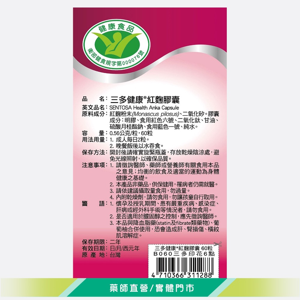 大墩藥局》 三多健康紅麴膠囊 60粒/盒 循環順暢 調節機能 台灣公司貨