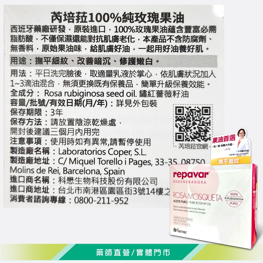 大墩藥局》 Repavar芮培菈 100%純玫瑰果油 15ml/盒 台灣公司貨-細節圖3