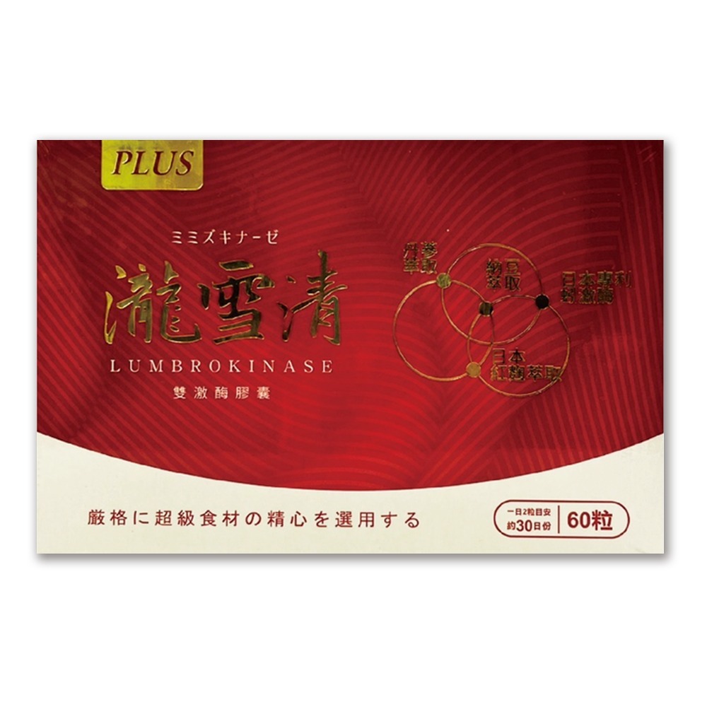 大墩藥局》瀧雪清雙激酶膠囊 60粒/盒  L-精胺酸120mg、納豆萃取、丹蔘萃取 台灣公司貨-細節圖2