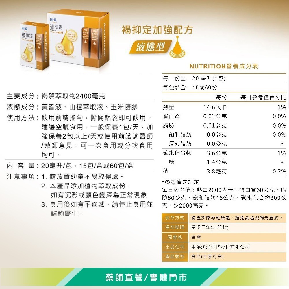 !☆買4送1☆! HI-Q 褐抑定-加強飲 20ml×15包/盒 褐藻醣膠 黃耆精華 山楂萃取物 台灣公司貨》大墩藥局-細節圖4