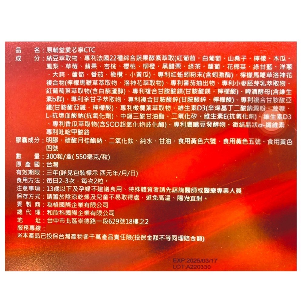 大墩藥局》原輔堂 愛芯寧CTC 22種法國專利綜合蔬果酵素萃取 心血管照護 新陳代謝 台灣公司貨-細節圖3