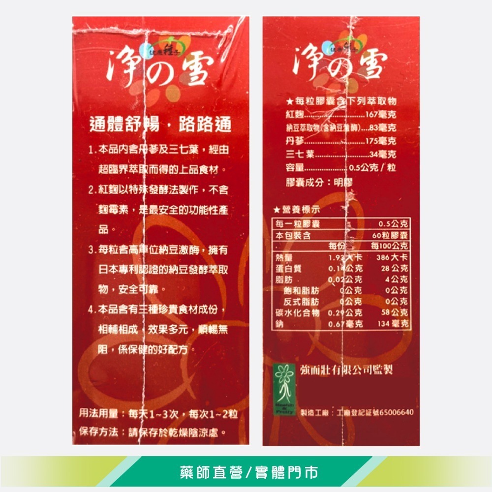 大墩藥局》健康種子 淨之雪複方丹蔘膠囊 60粒/盒 紅麴 丹參 三七 含三種珍貴食材成份  台灣公司貨-細節圖3