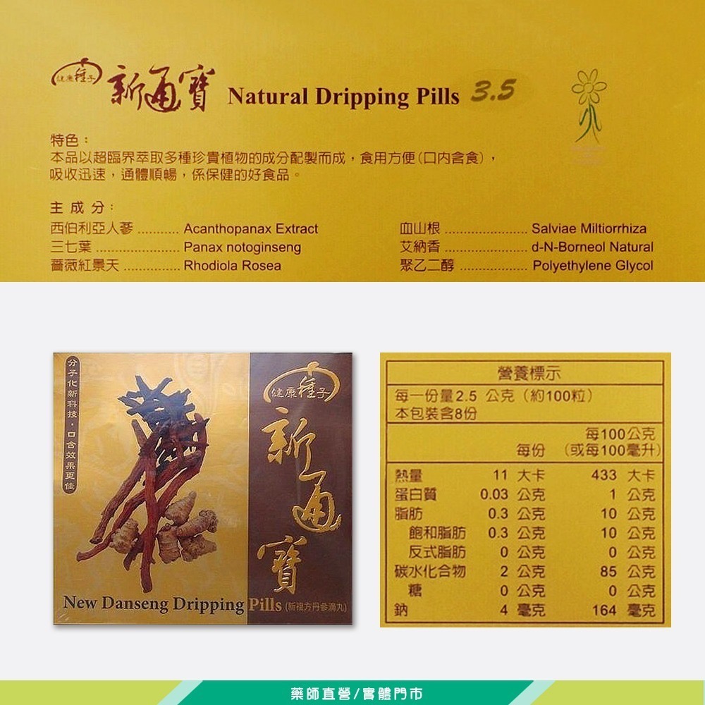 大墩藥局》健康種子 新通寶 新復方丹參滴丸 800粒/盒 台灣公司貨-細節圖3