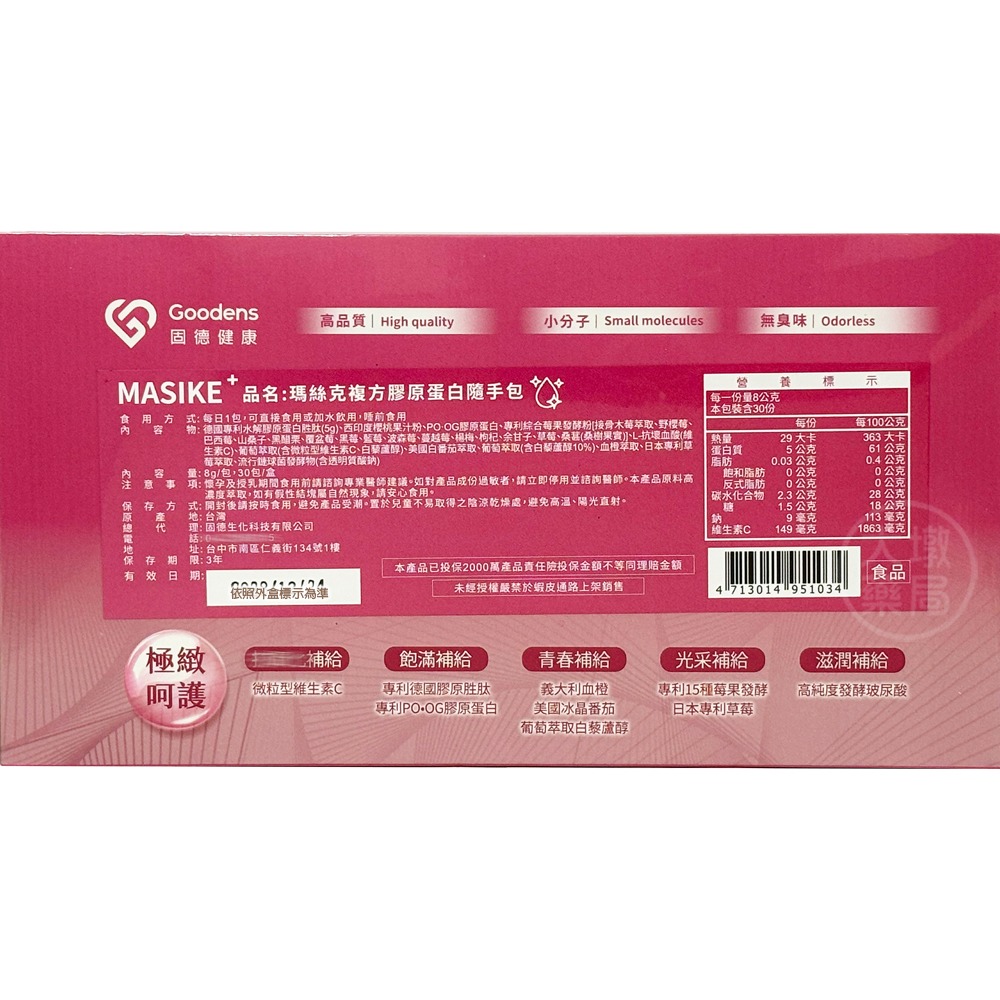 MASIKE+ 瑪絲克複方膠原蛋白隨手包 30包/盒 維他命C 德國水解膠原蛋白》大墩藥局-細節圖5
