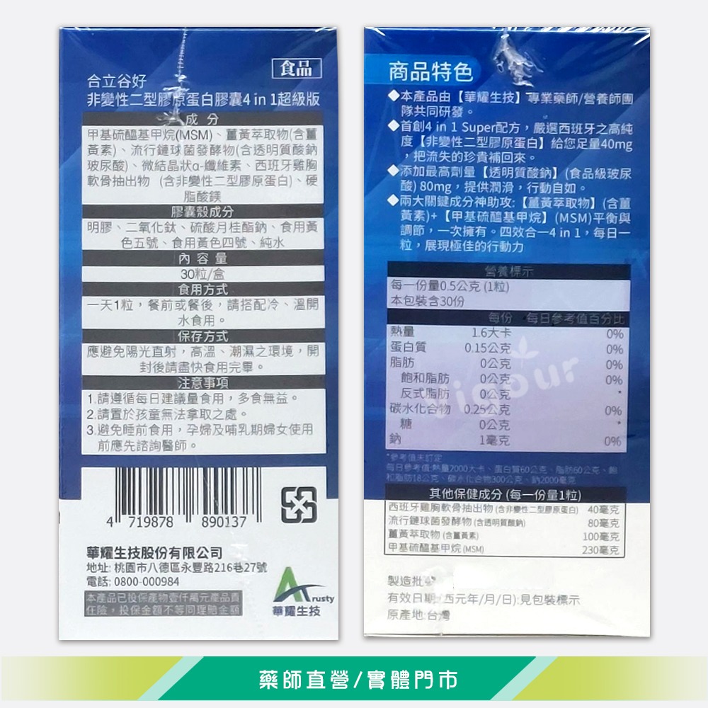 大墩藥局》合立谷好 非變性二型膠原蛋白膠囊 30粒/盒 補充 平衡 潤滑 調節 四效合一 台灣公司貨-細節圖3