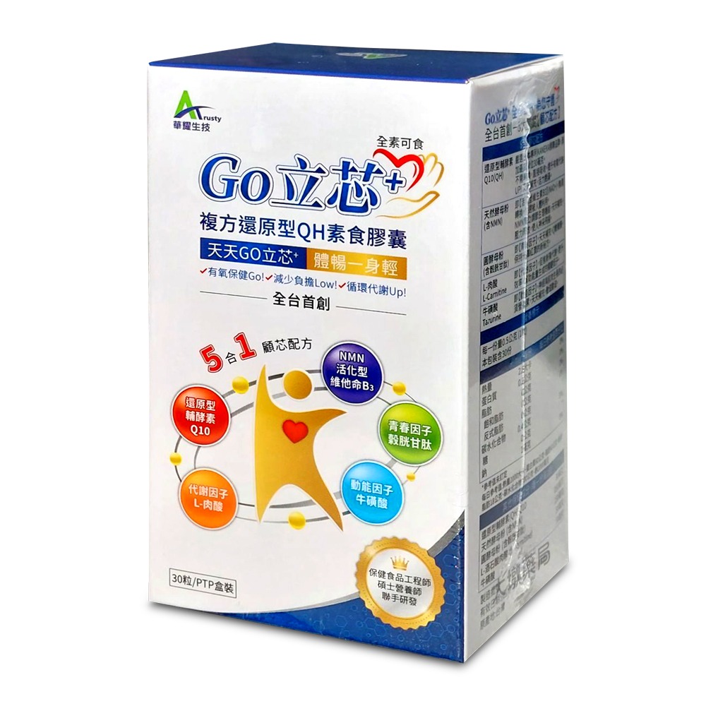 大墩藥局》Go立芯+複方還原型QH素食膠囊 30粒/盒  還原型酵素 體暢一身輕 有氧保健GO! 台灣公司貨-細節圖2