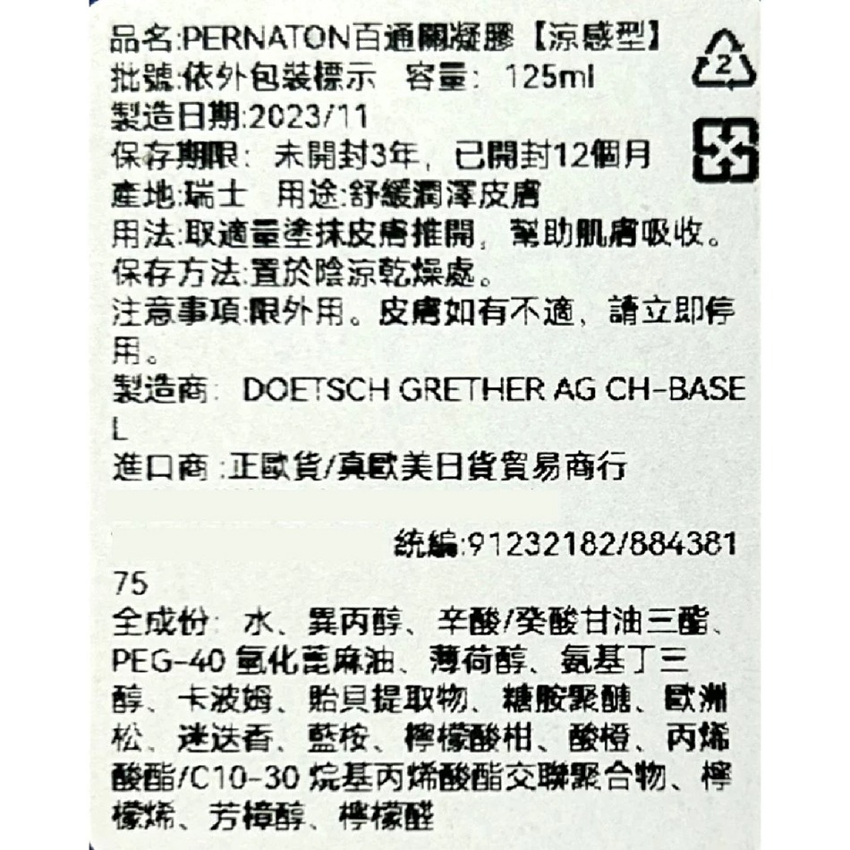 大墩藥局》瑞士 PERNATON 百通關凝膠 溫感型 125ml 擦的葡萄糖胺-細節圖4