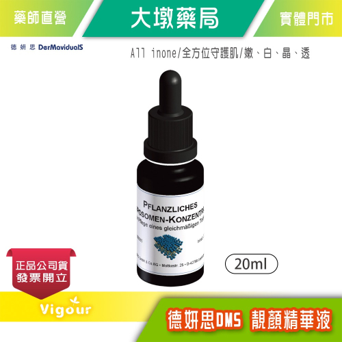 大墩藥局》DMS德妍思 靚顏精華液 20ml