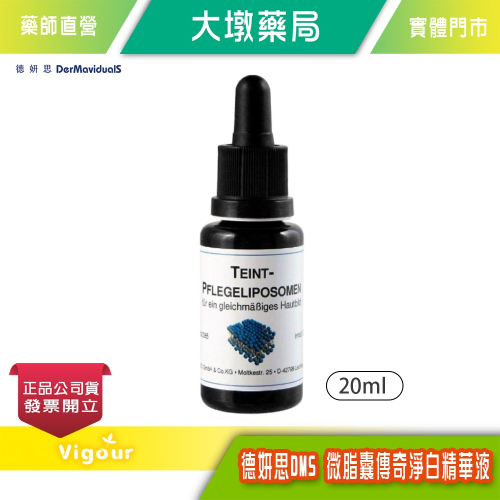 大墩藥局》德妍思DMS 微脂囊傳奇淨白精華液 20ml