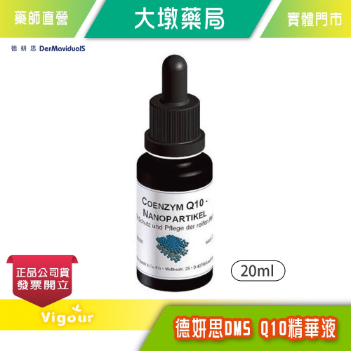 大墩藥局》DMS德妍思 Q10精華液 20ml