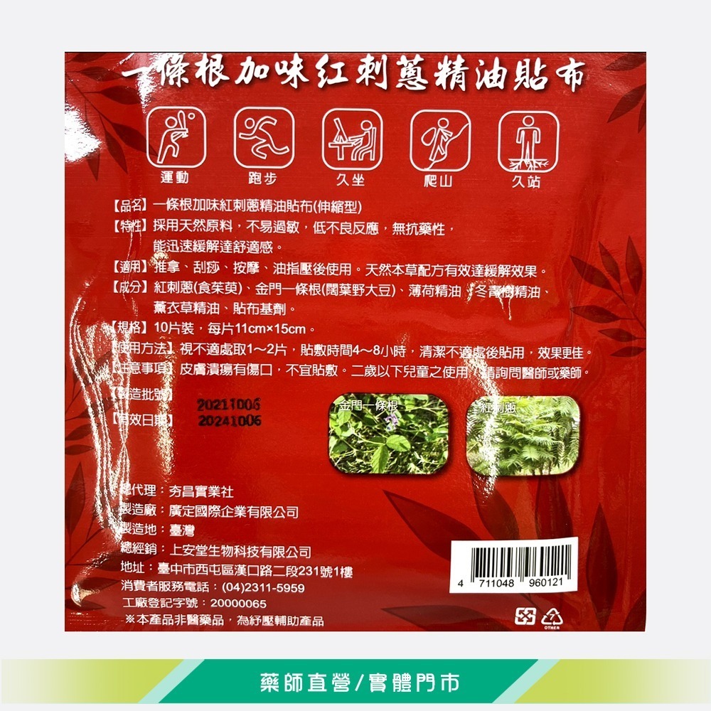 大墩藥局》上安堂 一條根加味紅刺蔥精油貼布(伸縮型) 10片/入 台灣公司貨-細節圖3