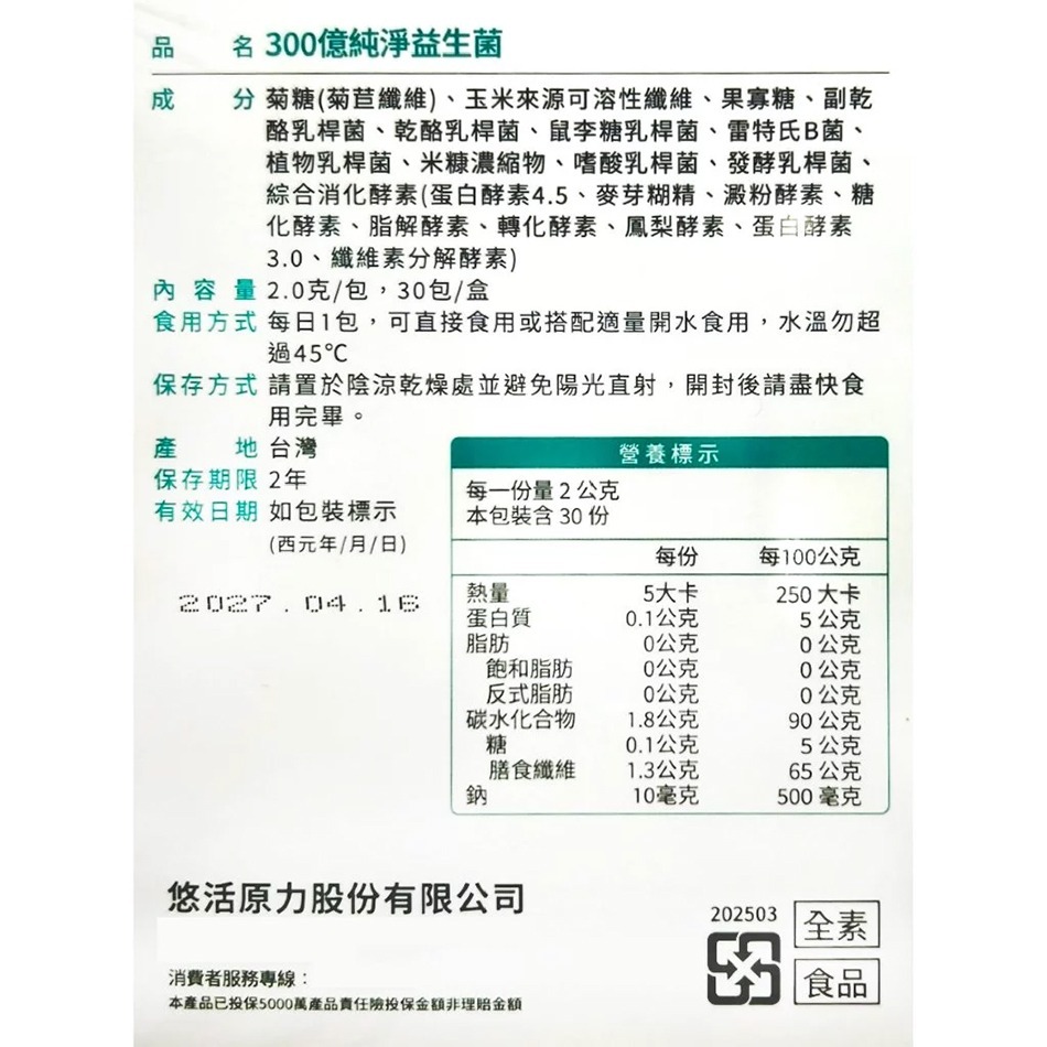 悠活原力 300億純淨益生菌 30條/盒 7種益生菌x種益菌生x8種綜合酵素 全素 台灣公司貨》大墩藥局-細節圖5