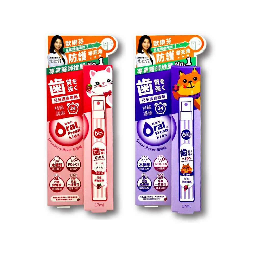 大墩藥局》歐樂芬天然安心兒童護齒噴劑 17ml/條 (草莓/葡萄) 防蛀保護 天然甜味 口臭淨味 台灣公司貨-細節圖2