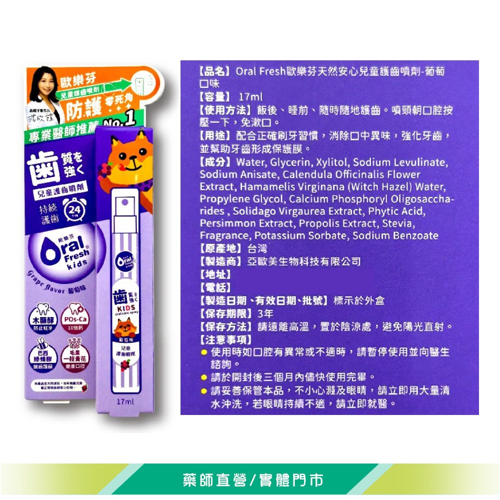 大墩藥局》歐樂芬天然安心兒童護齒噴劑 17ml/條 (草莓/葡萄) 防蛀保護 天然甜味 口臭淨味 台灣公司貨-細節圖4