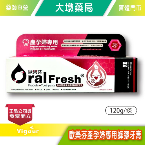 大墩藥局》歐樂芬產孕婦專用蜂膠牙膏 120g/條 孕婦專用 清潔口腔 台灣公司貨