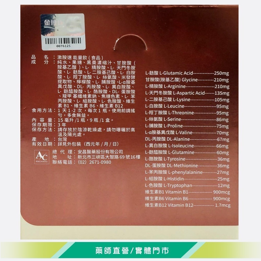 金博氏 激胺速能量飲 9瓶/盒 18種胺基酸 B1、B6、B12 台灣公司貨》大墩藥局-細節圖5