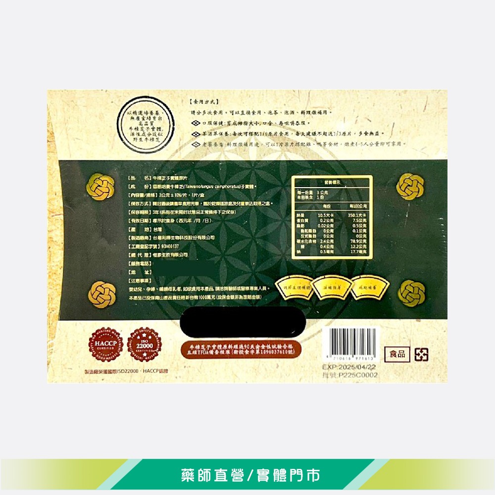 大墩藥局》利得生技 牛樟芝子實體原片 3g(±5%)x1片/盒 病期補養 滋補強身 台灣公司貨-細節圖3