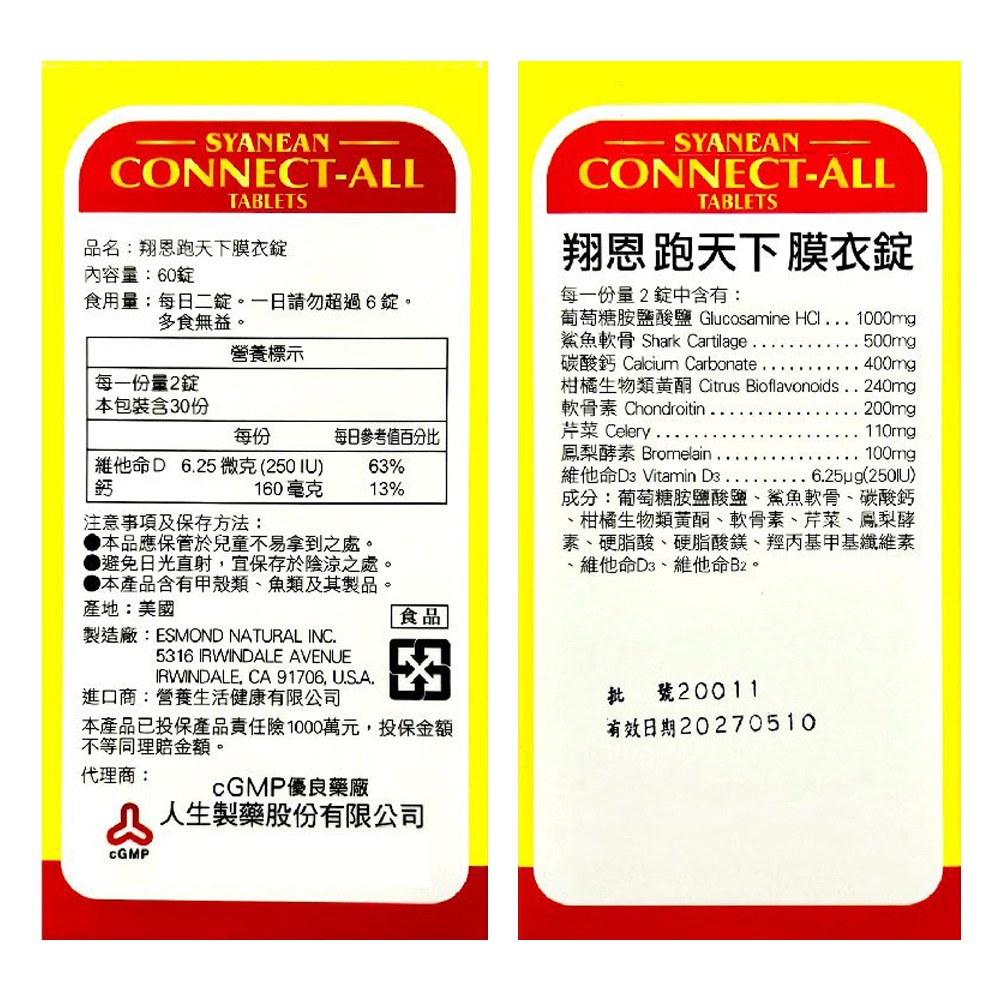 大墩藥局》人生製藥 翔恩跑天下膜衣錠 60錠/盒 葡萄糖胺鹽酸鹽 鯊魚軟骨 台灣公司-細節圖3