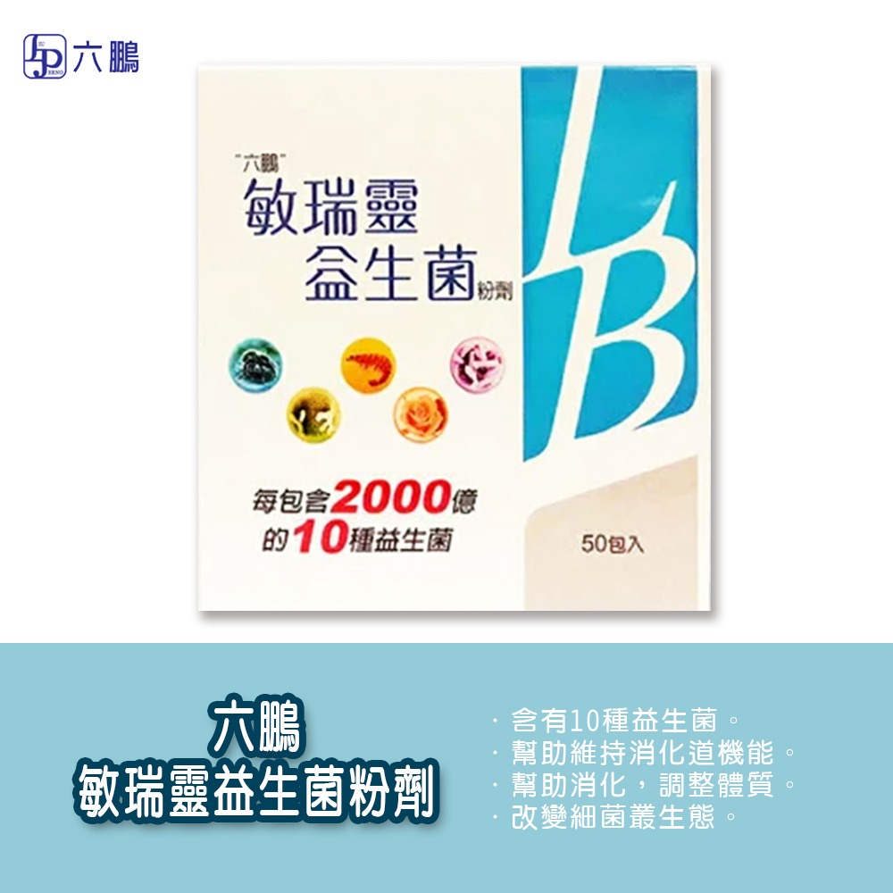 大墩藥局》六鵬敏瑞靈益生菌 粉劑 50包/盒 幫助消化 調整體質 台灣公司貨-細節圖3