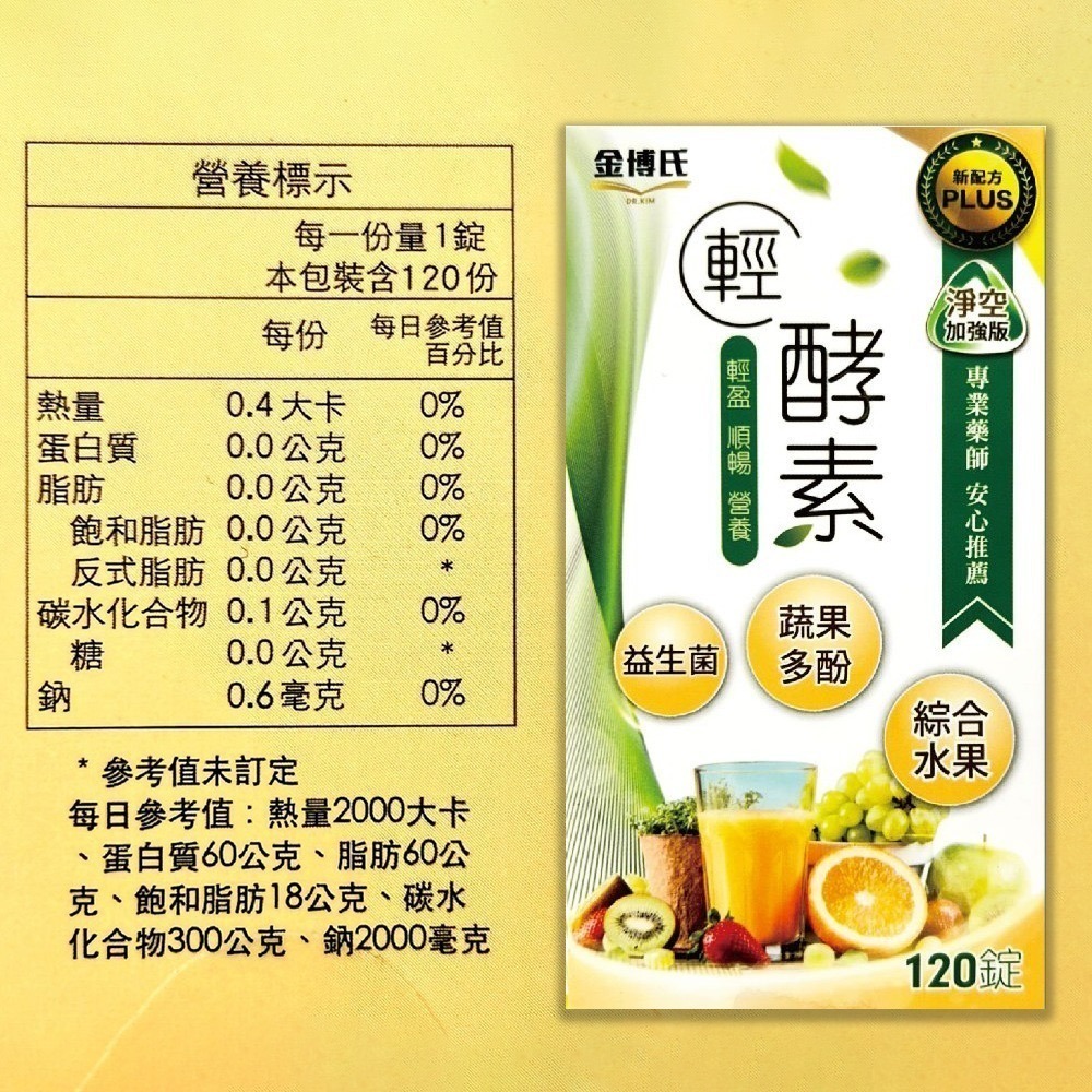 金博氏 輕酵素加強版PLUS 120錠/罐 (贈2包) 益生菌 蔬果多酚 綜合水果 藥師推薦 台灣公司貨》大墩藥局-細節圖3