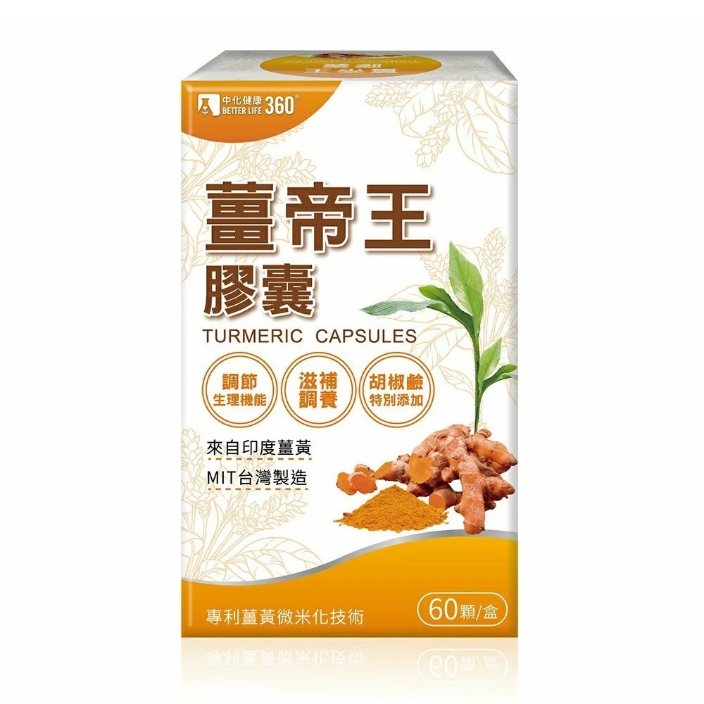 中化健康360 薑帝王微米膠囊 60顆/盒 胡椒鹼 印度薑黃 台灣公司貨 》大墩藥局-細節圖2
