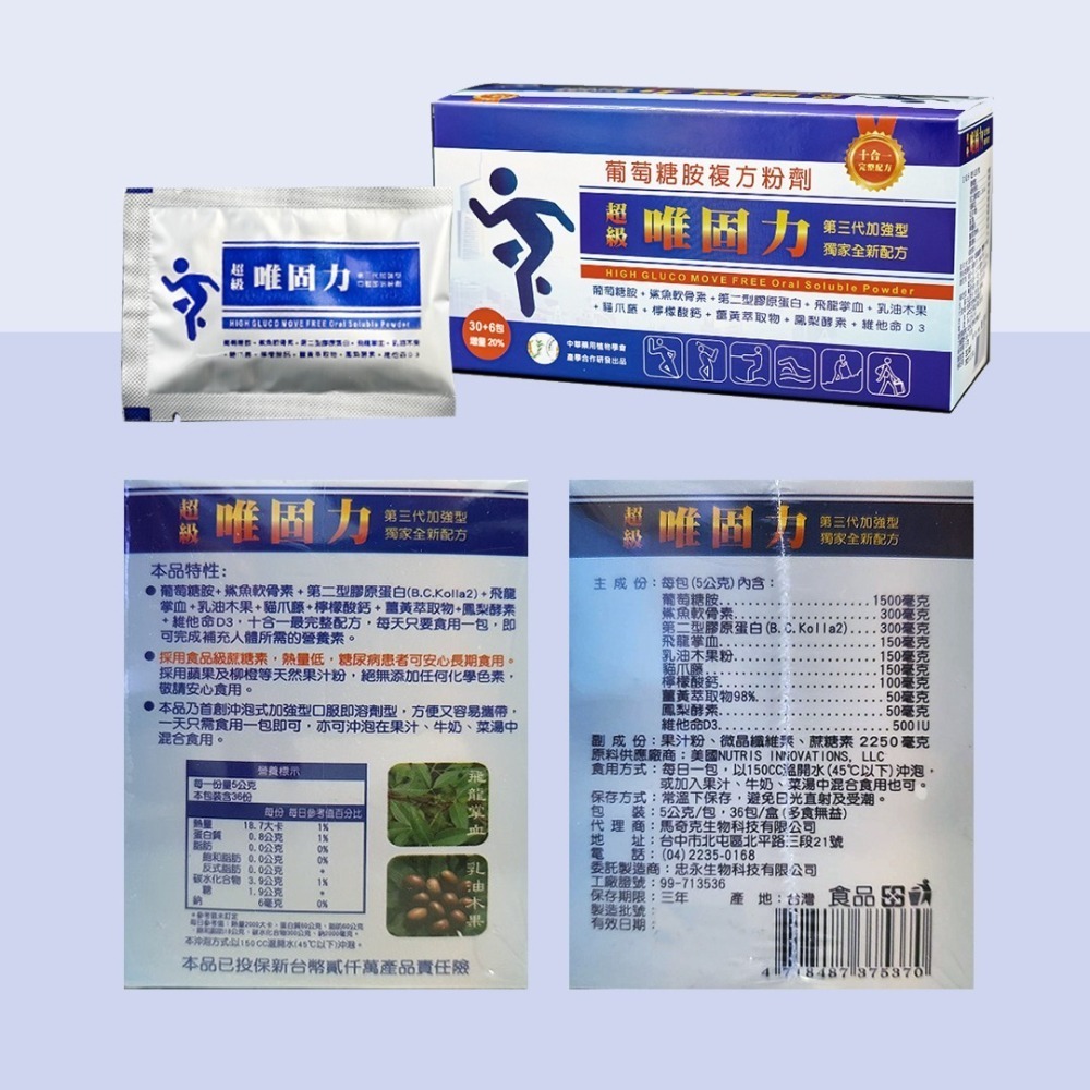 大墩藥局》☆多件優惠☆ 超級唯固力 葡萄糖胺複方粉劑 36包/盒 第三代加強型獨家全新配方 鯊魚軟骨素 膠原蛋白 維他命-細節圖3