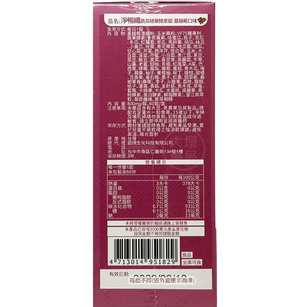 !☆4送1☆! 淨暢纖蔬果精華酵素錠 (蔓越莓口味) 60錠/盒 恩恩順暢 消化 專利蔬果酵素 公司貨 全素可食》大墩-細節圖4