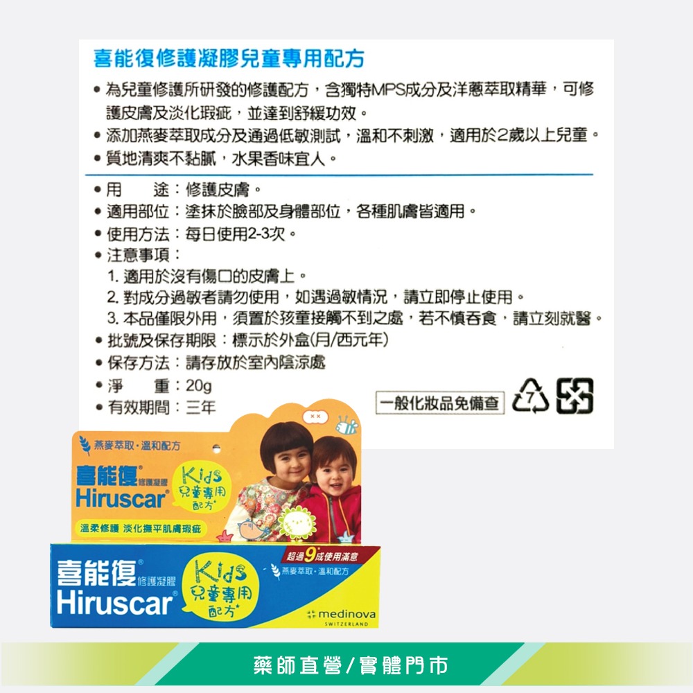 大墩藥局》Hiruscar喜能復 修護凝膠(兒童專用配方)20g-細節圖3