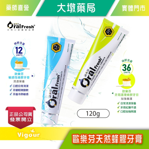 大墩藥局》Oral Fresh歐樂芬 敏感性防蜂膠牙膏/牙周護理蜂膠牙膏 120g