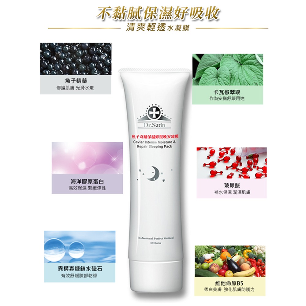 Dr.Satin 魚子奇蹟保濕修復晚安凍膜 100ml/條 台灣公司貨》大墩藥局-細節圖3