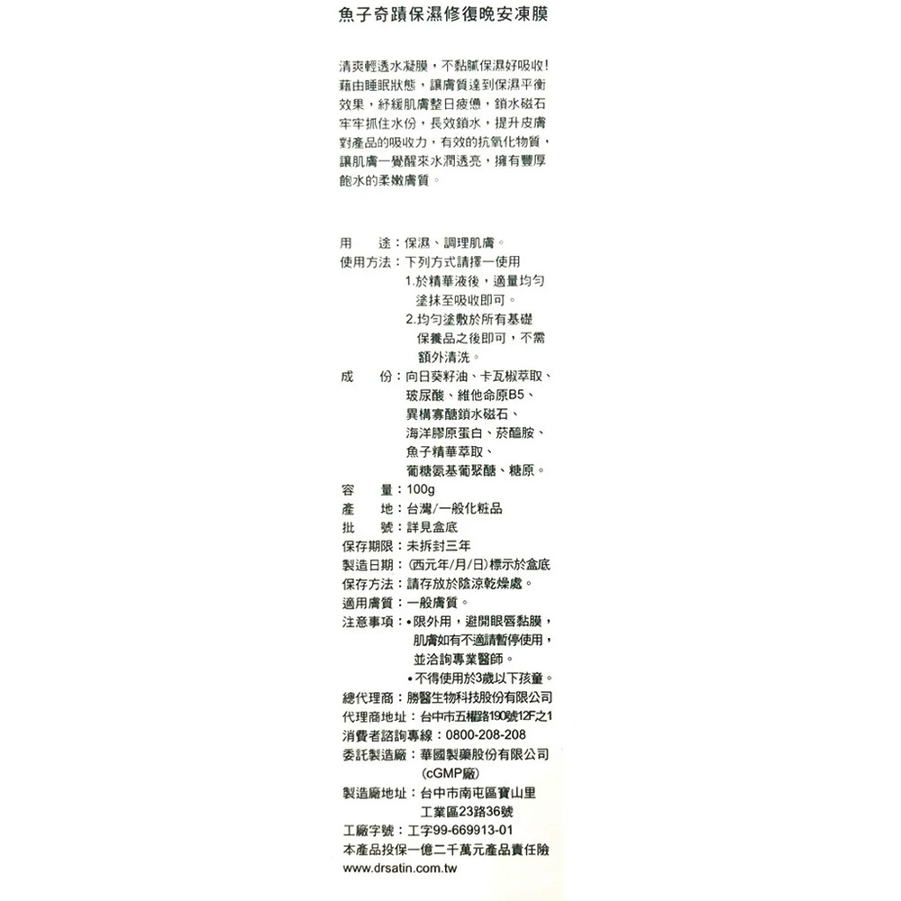 Dr.Satin 魚子奇蹟保濕修復晚安凍膜 100ml/條 台灣公司貨》大墩藥局-細節圖4