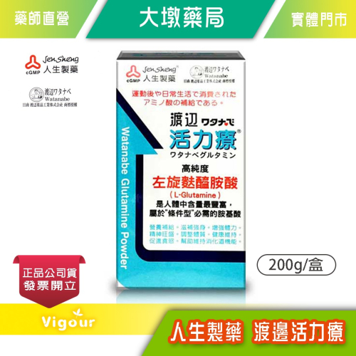 大墩藥局》人生製藥 渡邊活力療 200g/盒 速養療另一選擇 高純度 左旋麩醯胺酸