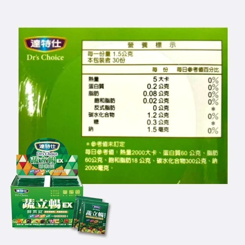 !!☆買3送1☆ !! ﻿達特仕 蔬立暢EX酵素錠 30包/盒 酵素、益菌、藻類、果纖，一包有酵順暢！》大墩藥局-細節圖4