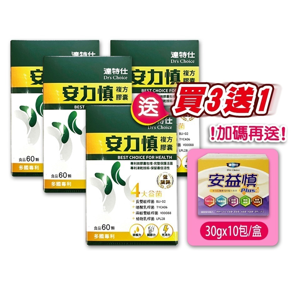 !!☆買3送1+贈~安益慎☆!! 達特仕 安力慎複方膠囊 60顆/盒 專利機能益生菌 多款複方營養 台灣公司貨》大墩藥局-細節圖2