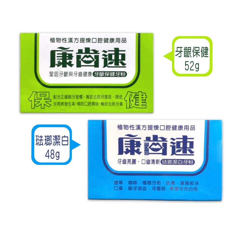 大墩藥局》康齒速 牙粉 ( 牙齦保健52g / 琺瑯潔白48g )-細節圖2