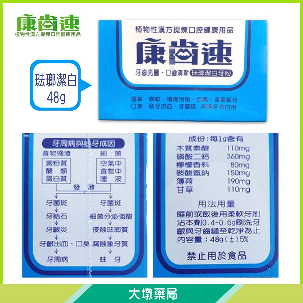大墩藥局》康齒速 牙粉 ( 牙齦保健52g / 琺瑯潔白48g )-細節圖4
