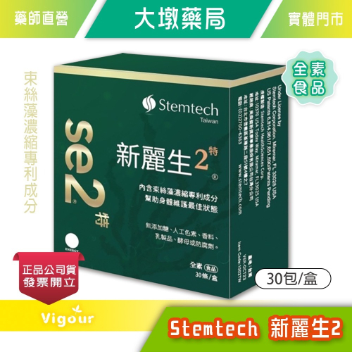 大墩藥局》Stemtech 新麗生2 se2 粉包食品 30包/盒 藻濃縮專利成分 全素食品