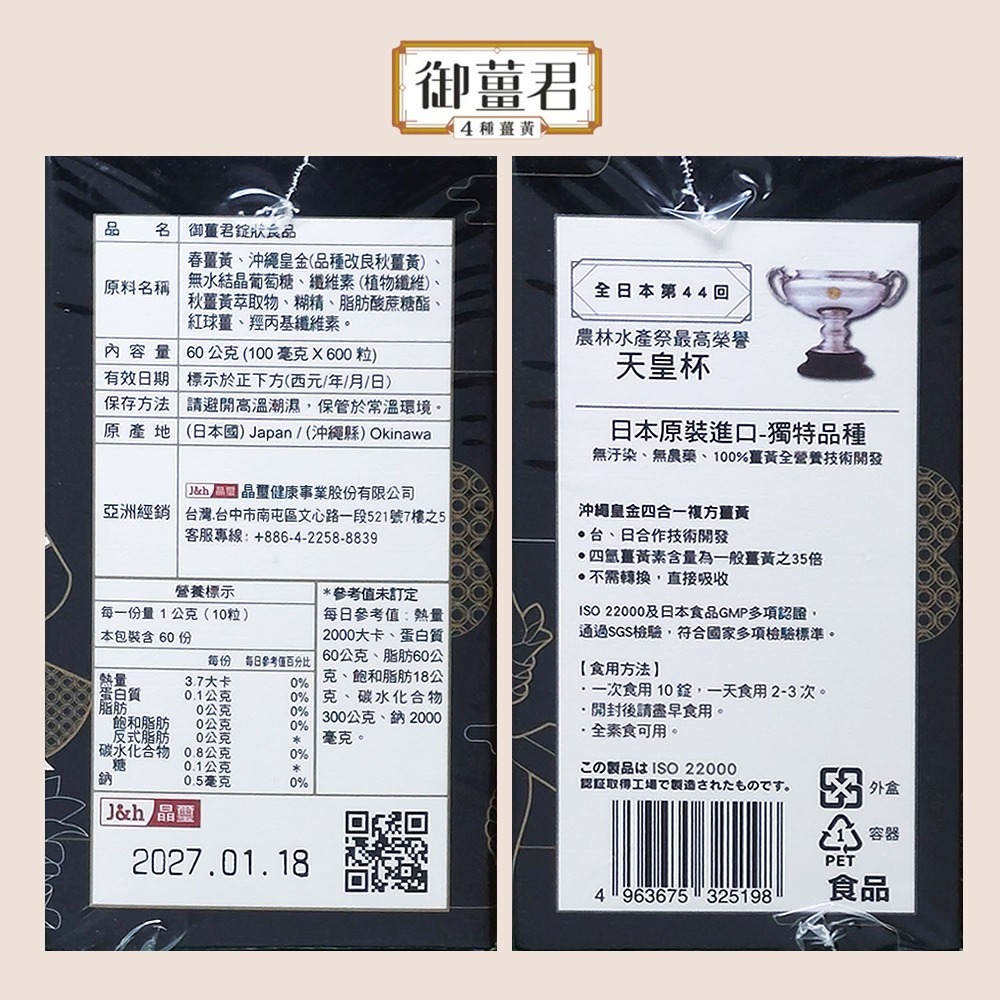 晶璽 御薑君 沖繩皇金薑黃錠狀食品 600錠/盒☆3盒贈送石墨烯共振精油貼布☆日本天皇杯榮耀 4合1複方薑黃》大墩藥局-細節圖3