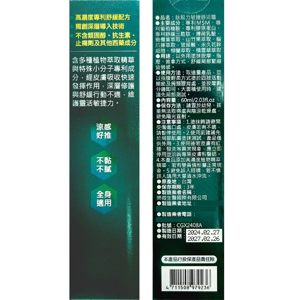 !!買10送1!! 肽股力敏捷舒活霜 60ml/瓶 涼感好推 全身適用 關節專科舒適配方 台灣公司貨》大墩藥局-細節圖3