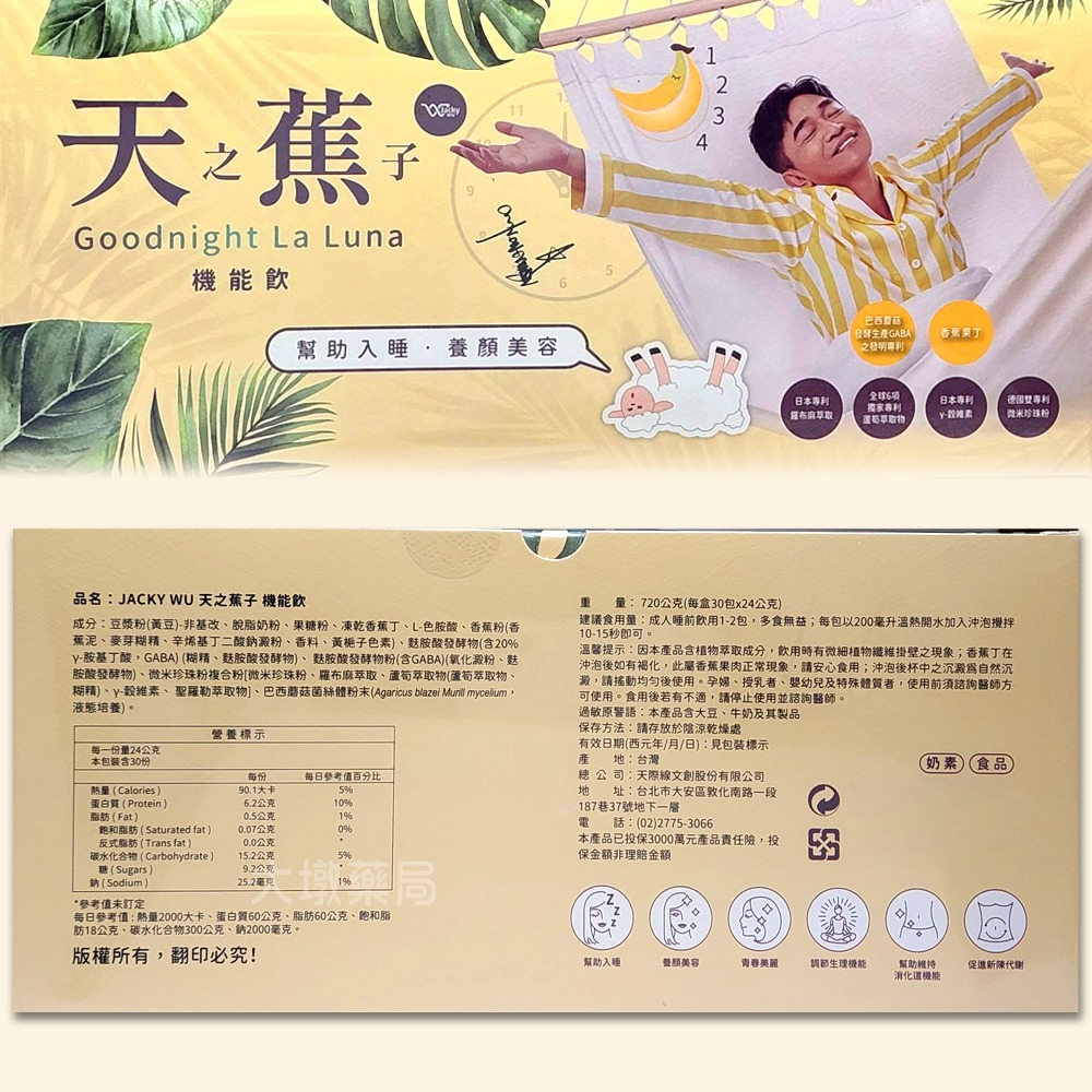 !!熱門新品!!JACKY WU 天之蕉子機能飲 30入/盒☆贈:舒眠貼☆ 吳宗憲代言 6項獨家專利 助入睡 》大墩藥局-細節圖3