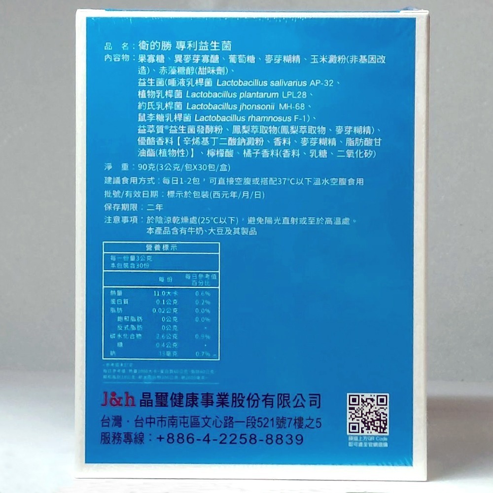 晶璽 衛的勝 專利益生菌 (粉包)30包/盒 ☆3盒贈送商品卡200元☆五大護衛軍 護衛三劍客 台灣公司貨》大墩藥局-細節圖3