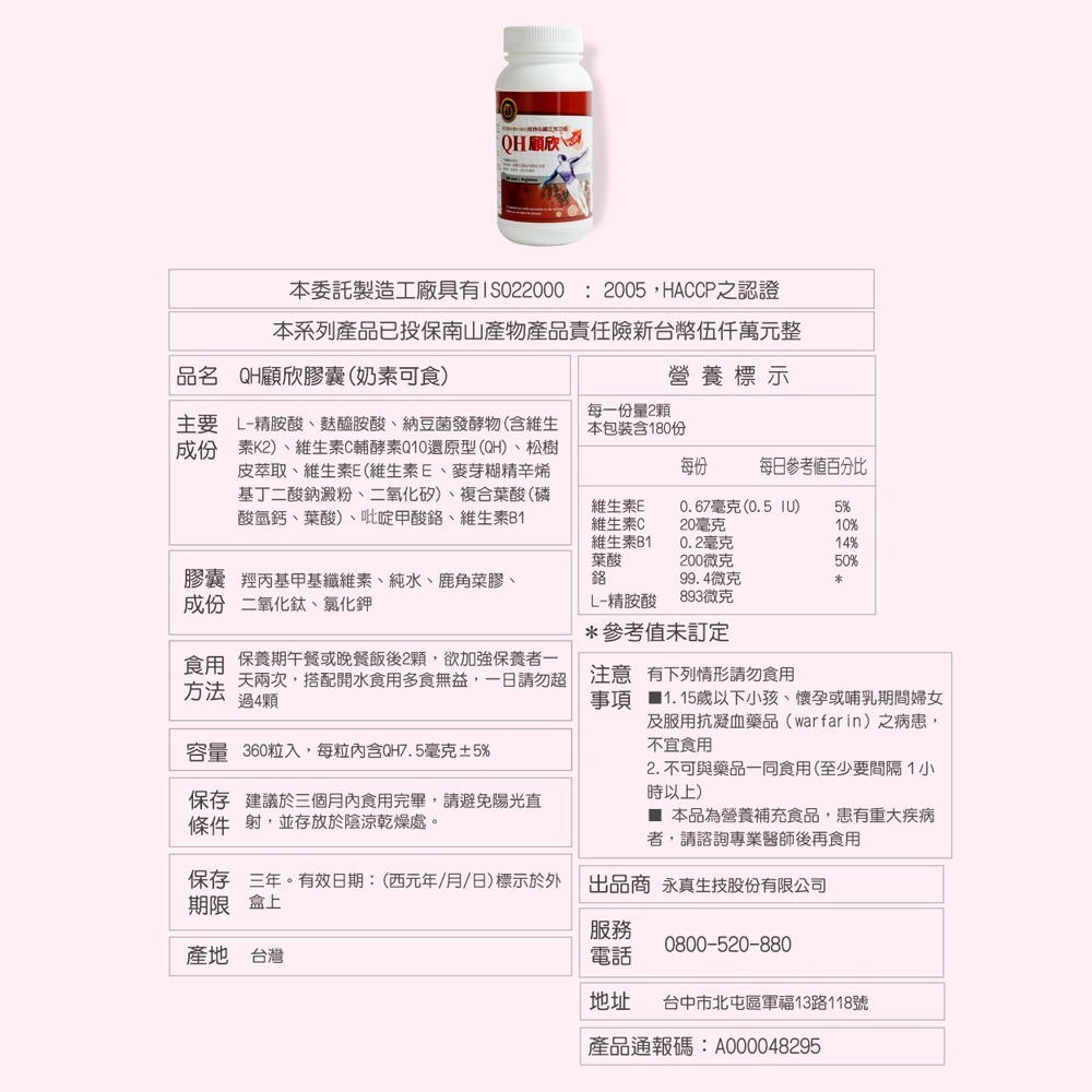 永真生技 QH顧欣膠囊 360顆/盒 輔酵素Q10升級版 精胺酸、麩醯胺酸 奶素可食》大墩藥局-細節圖3