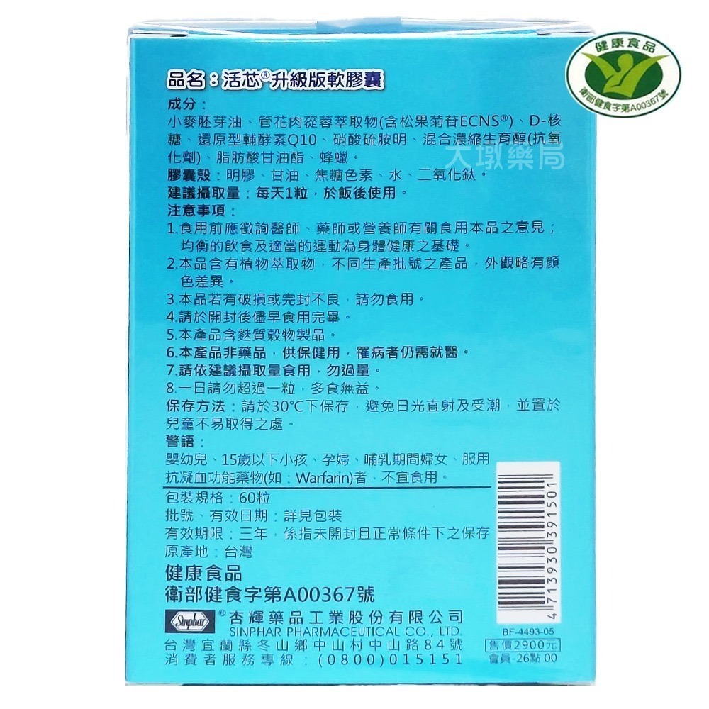 杏輝 活芯升級版軟膠囊 60粒/盒 ECNS松果菊苷 Q10 核醣 維生素》大墩藥局-細節圖3