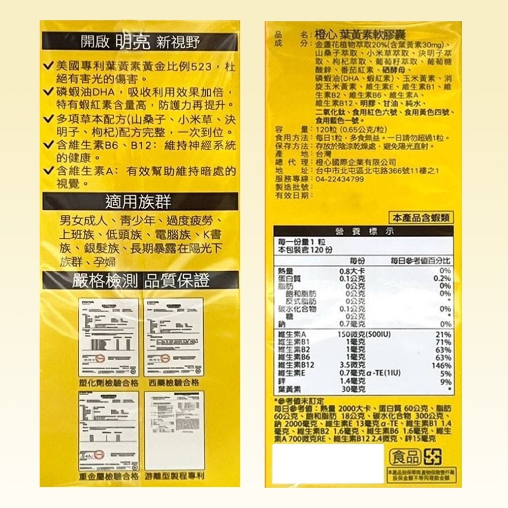 !!!買3送1☆期間限定!!!橙心 頂級葉黃素軟膠囊 120粒/盒 專利葉黃素 磷蝦油DHA 多項草本配方》大墩藥局-細節圖3