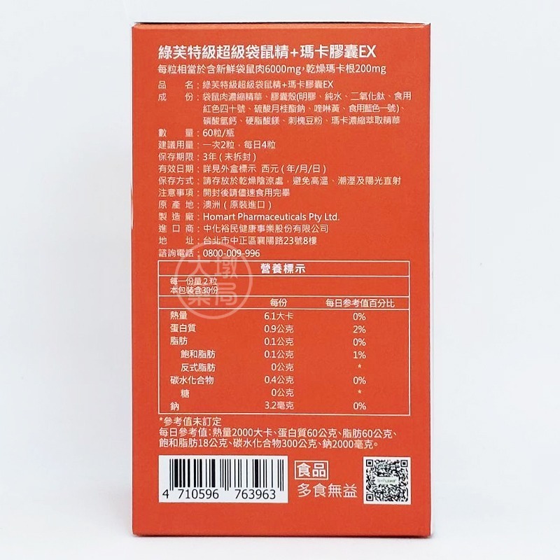 綠芙特級 超級袋鼠精+瑪卡膠囊EX 6200 60顆/瓶 瑪卡 胺基酸 元氣!青春!活力!!》大墩藥局-細節圖4