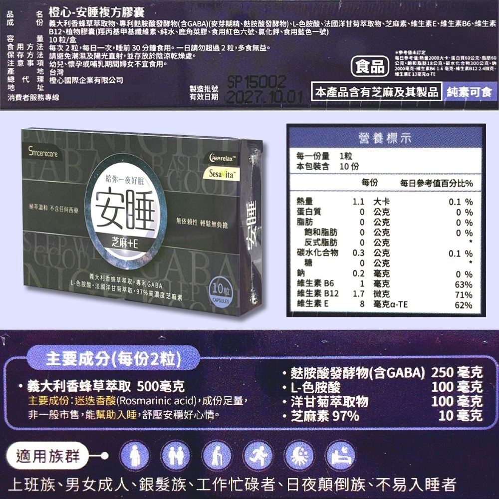 橙心 安睡複方膠囊 10粒/60粒(盒) 純素可食 芝麻＋E 含GABA L-色胺酸 台灣公司貨》大墩藥局-細節圖6