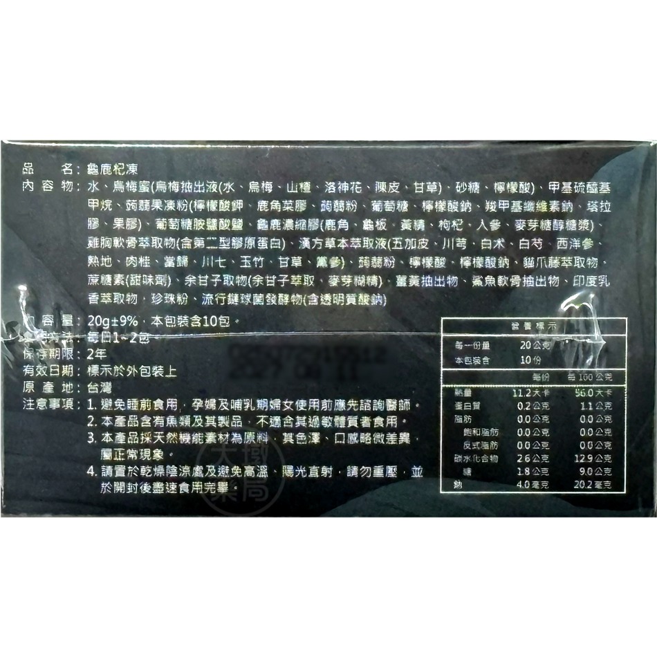 龜鹿杞凍 20g×10包/盒 升級版☆黃西田 喬幼推薦☆余甘子萃取 多國專利 關鍵補給 靈活維持 台灣公司貨》大墩藥局-細節圖4