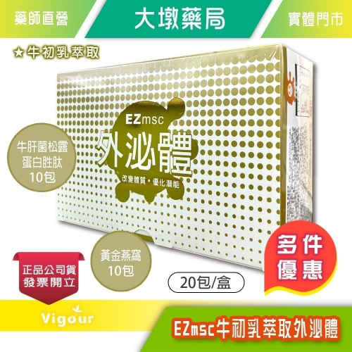 EZmsc牛初乳萃取外泌體 20包/盒 定序大豆胜肽 (牛肝菌松露蛋白胜肽/黃金燕窩) 台灣公司貨》大墩藥局